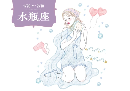 【人気占い師・彌彌告先生の12星座別占い】2026年・水瓶座の運勢は？恋愛運は絶好調！結婚を考えられる人に出会えるかも♡