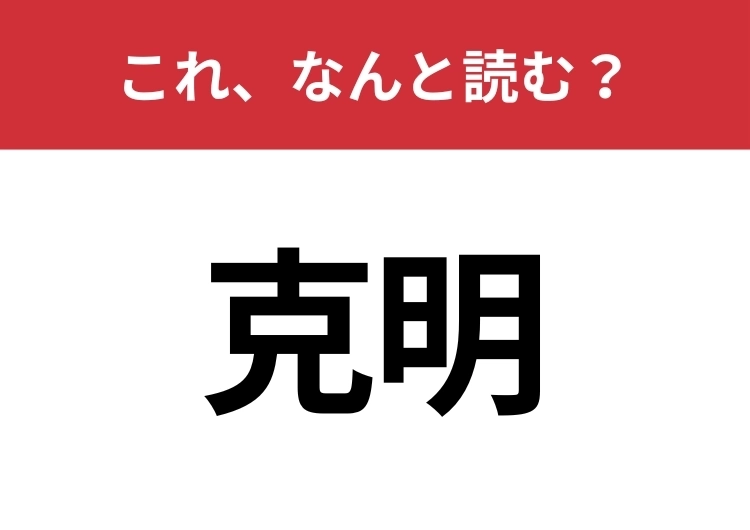 【克明】はなんと読む?意外と難しいこの漢字!のメイン画像