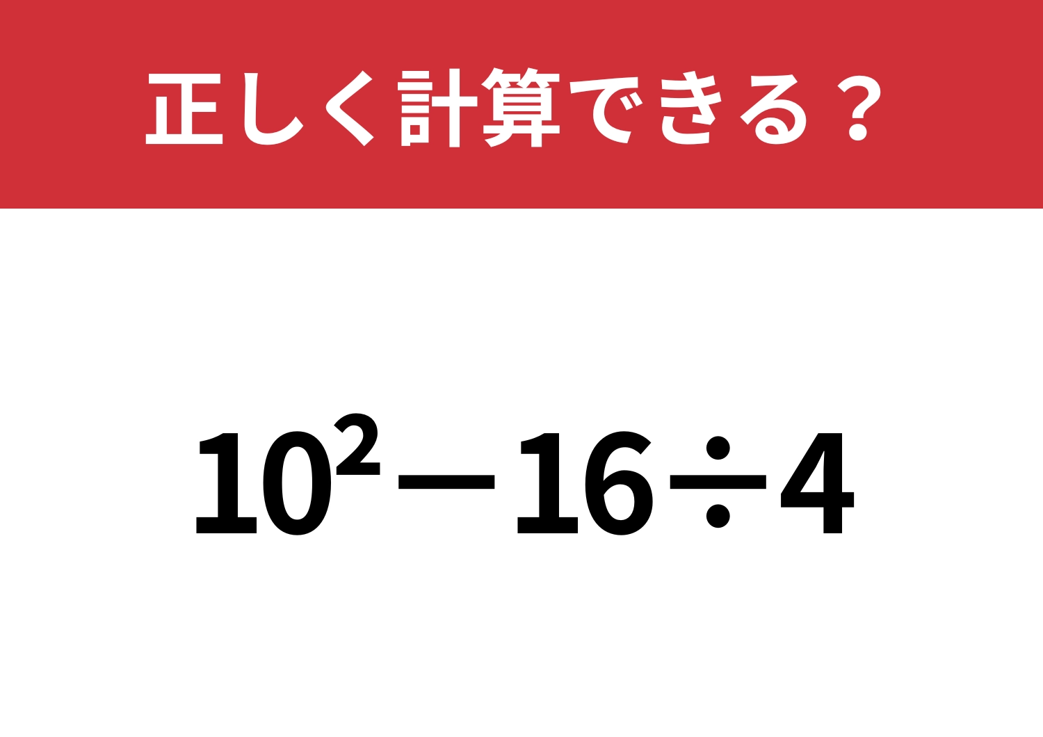 意味はわかっていても解けない！？「10^2−16÷4」正しく計算できる？
