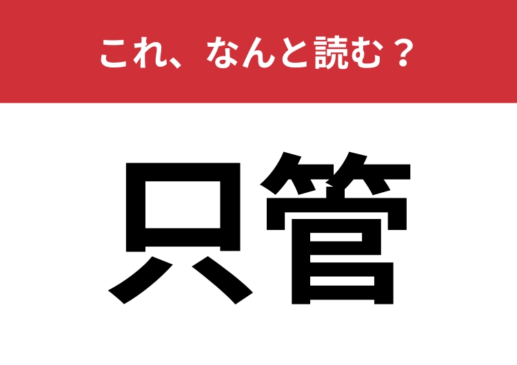 【只管】はなんと読む？日常会話でも使われるあの言葉！