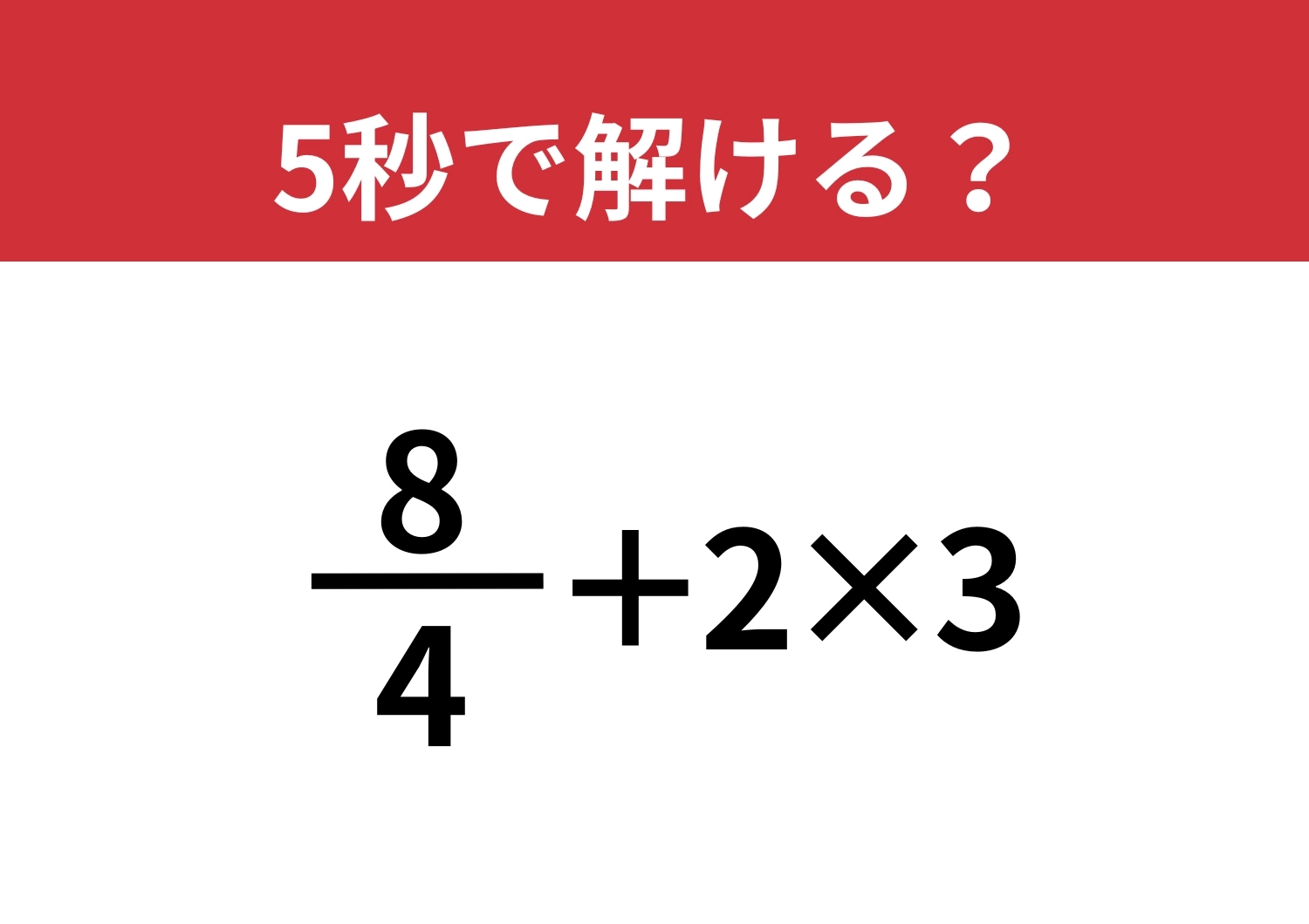 柔軟に考えられる？「8/4+2×3」5秒で解ける？のメイン画像