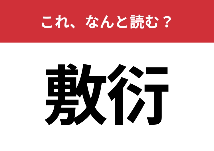 【敷衍】はなんと読む？ビジネスシーンで見たことがあるかも？