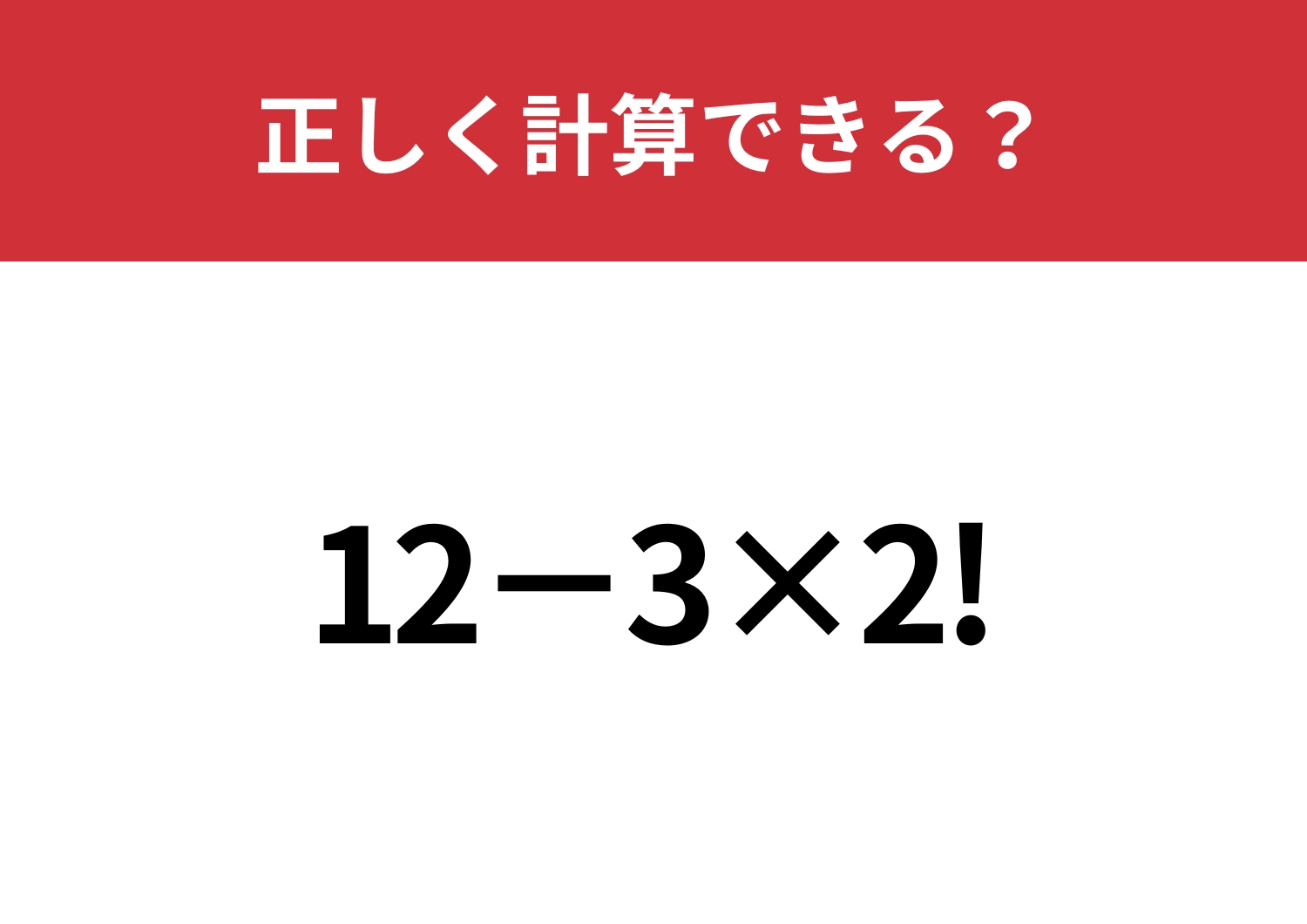 びっくりマークはどうやって計算する?「12−3×2!」正しく計算できる?