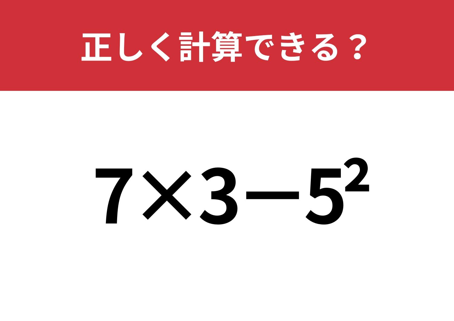あなたの記憶力が試される!?「7×3−5^2」正しく計算できる?のメイン画像