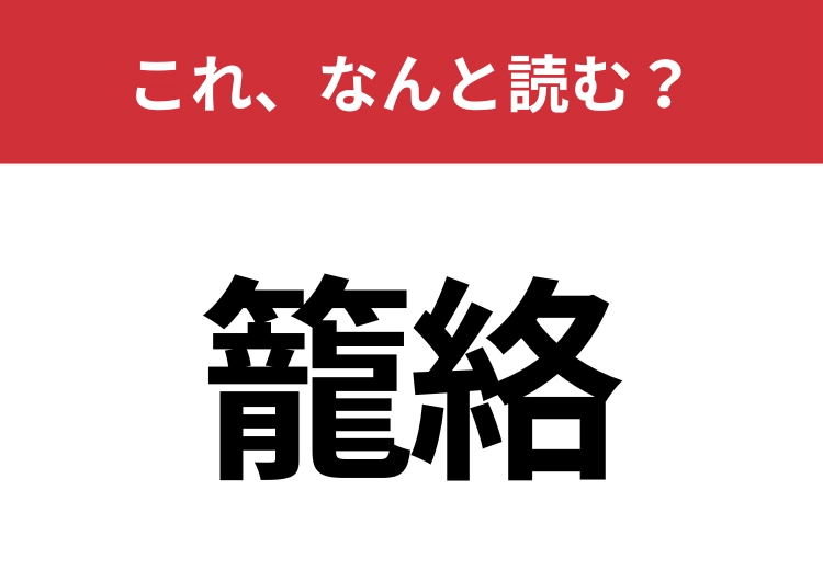 【籠絡】はなんと読む？人を手懐けることを意味する言葉！
