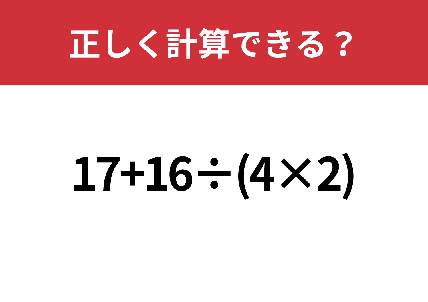 油断禁物！「17+16÷(4×2)」正しく計算できる？のメイン画像