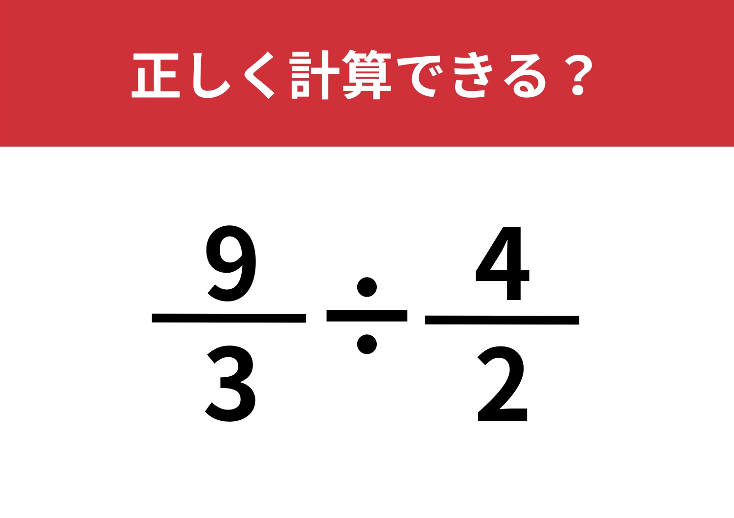 頭の回転、鈍ってない？「9/3÷4/2」5秒で解ける？のメイン画像