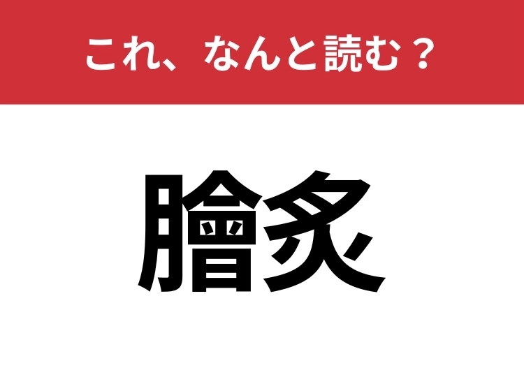 【膾炙】はなんと読む？実はグルメが由来の言葉！のメイン画像