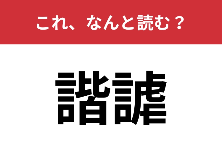 【諧謔】はなんと読む？冗談と同じ意味を表す言葉！