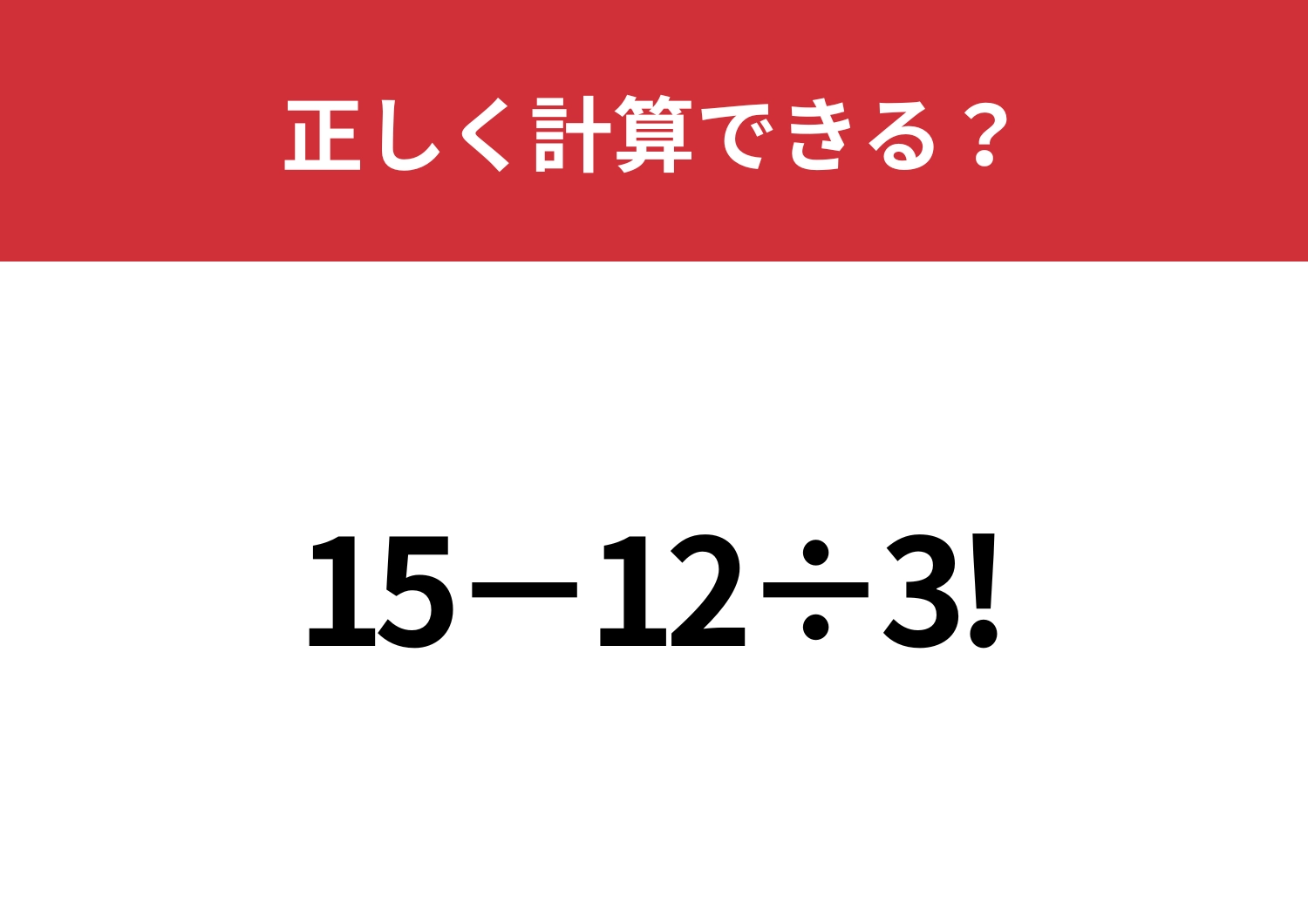 びっくりマークってどうやって計算する？「15−12÷3!」正しく計算できる？