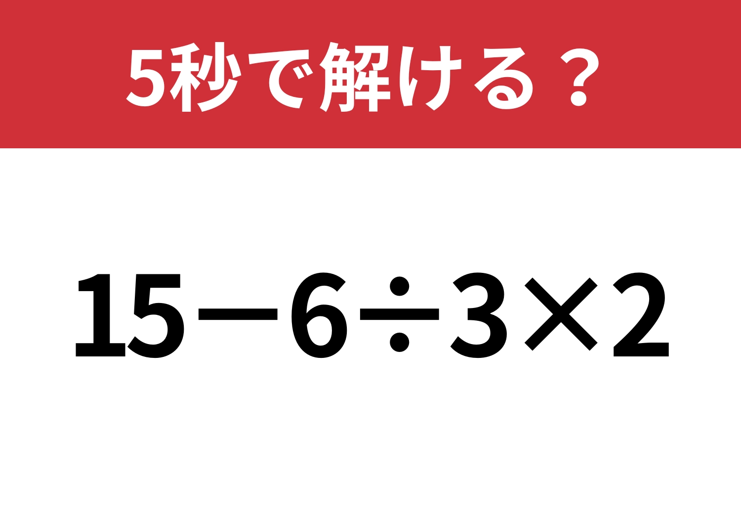 あなたの実力を試してみて！「15−6÷3×2」5秒で解ける？のメイン画像
