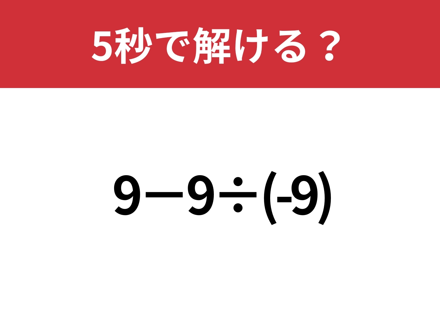 意外とミスしやすい問題！？「 9−9÷(-9)」5秒で解ける？のメイン画像