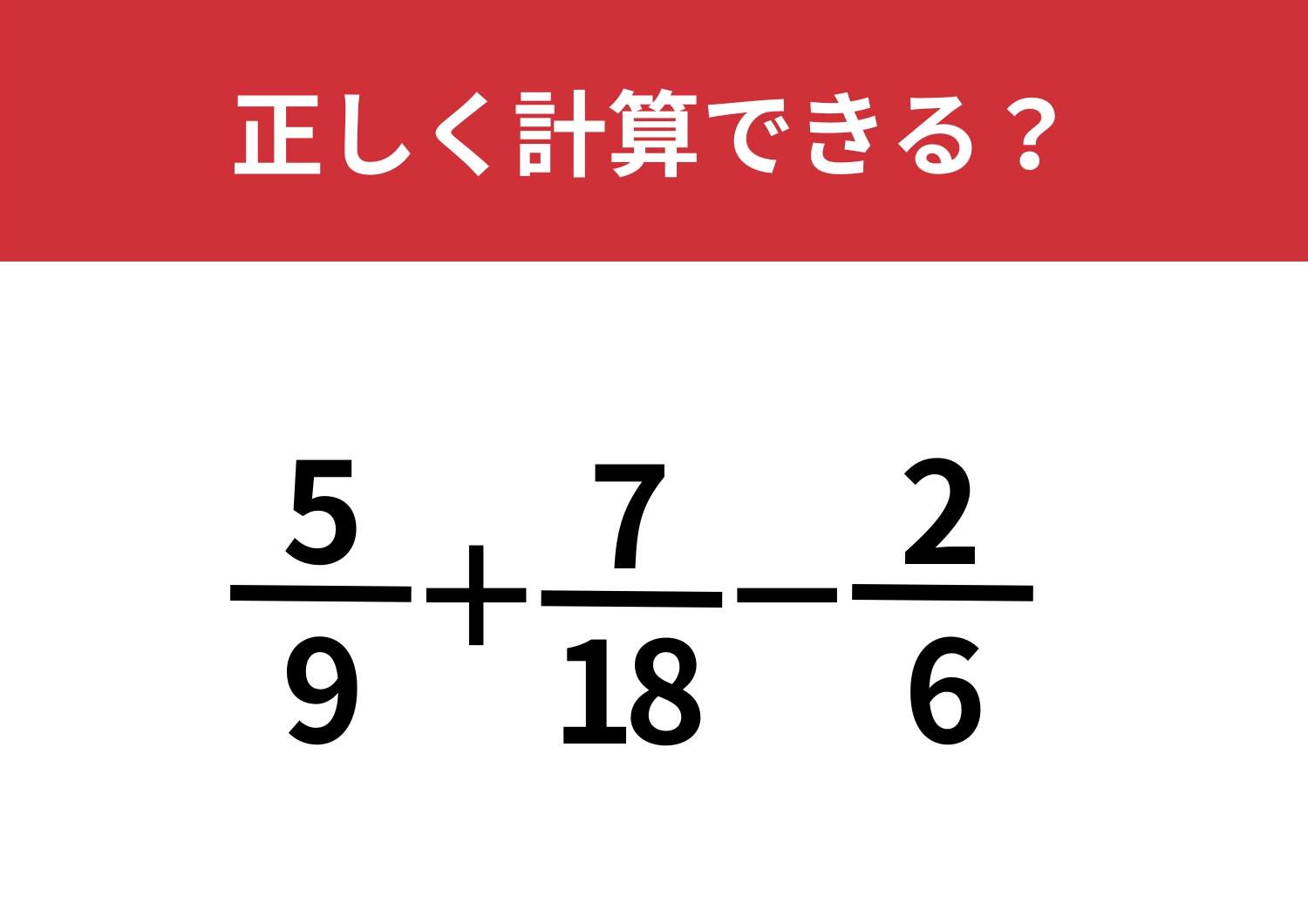 レベル高め！？「5/9+7/18−2/6」正しく計算できる？のメイン画像