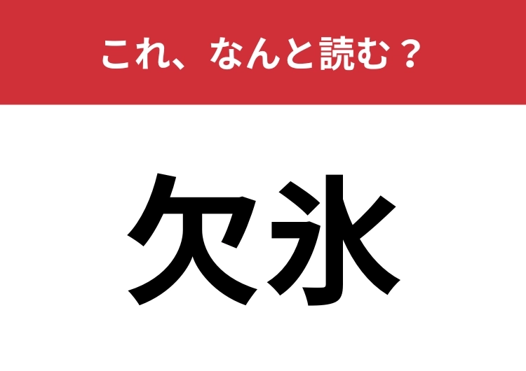 【欠氷】はなんと読む？夏に食べたくなるあのスイーツ！