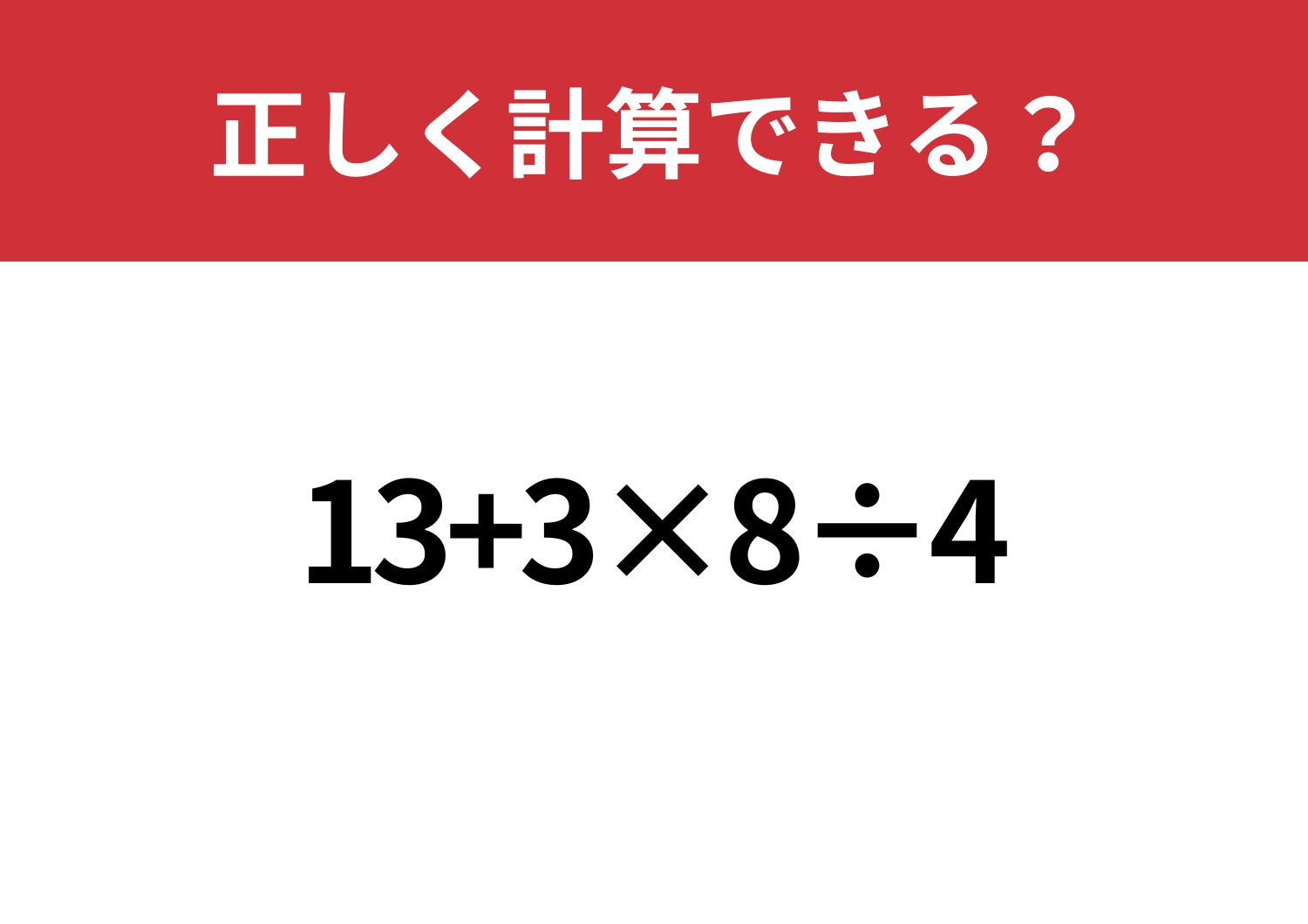 冷静に解ける?「13+3×8÷4」正しく計算できる?のメイン画像