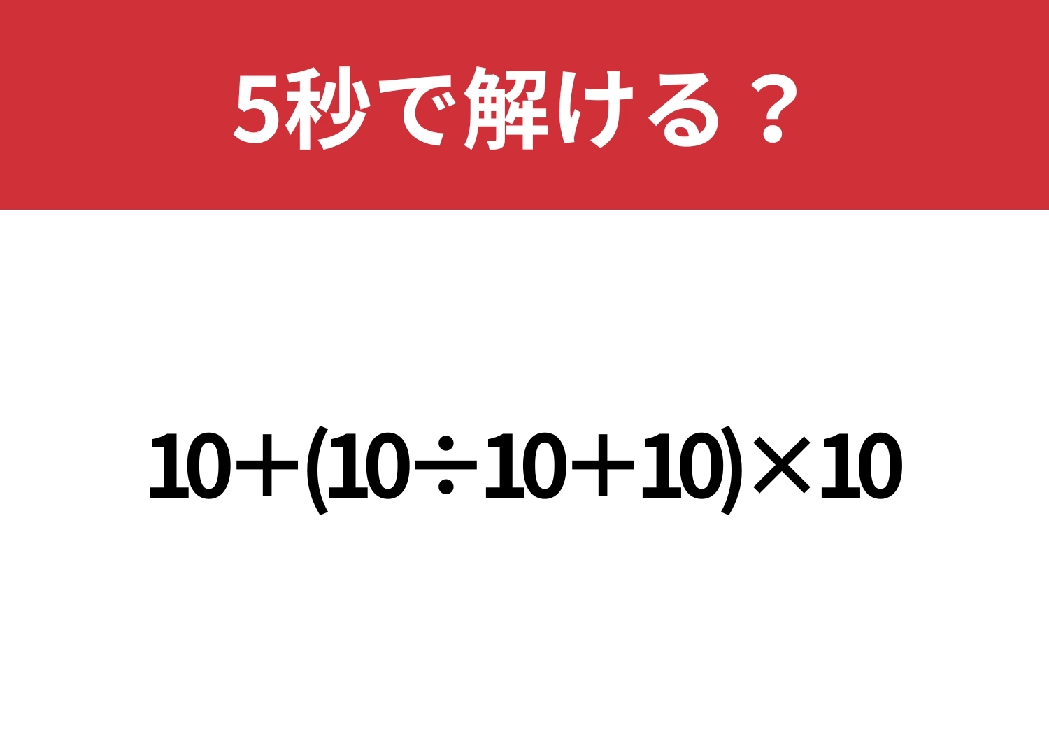 あなたの実力を試してみて！「10+(10÷10+10)×10」5秒で解ける？のメイン画像