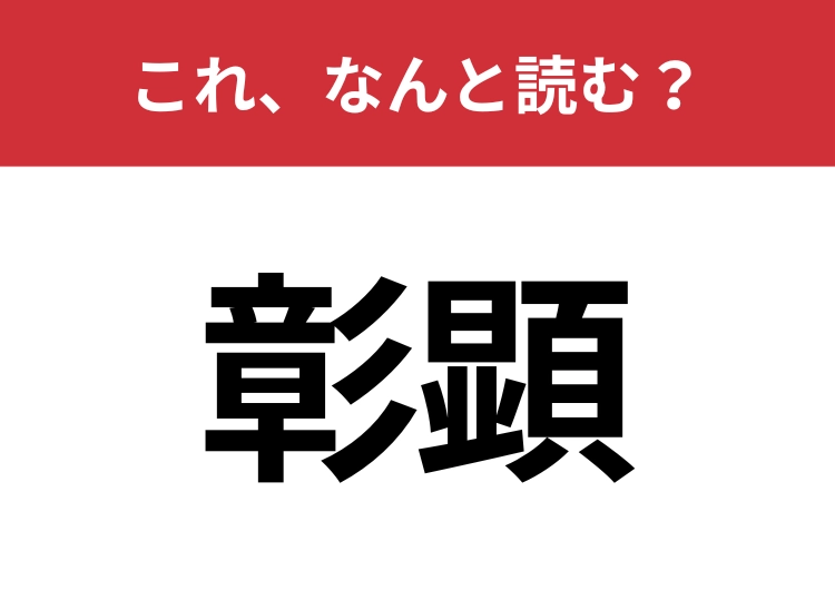 【彰顕】はなんと読む？物事を明らかにすること！