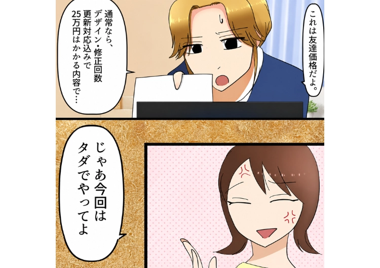 「製作費は友達だからタダでしょ？」久しぶりに連絡が来た友達から仕事の依頼！内容を聞いたら非常識すぎてドン引きレベル→仕事を頼んでいるのにお金を払う気がなさそうなので・・・のメイン画像