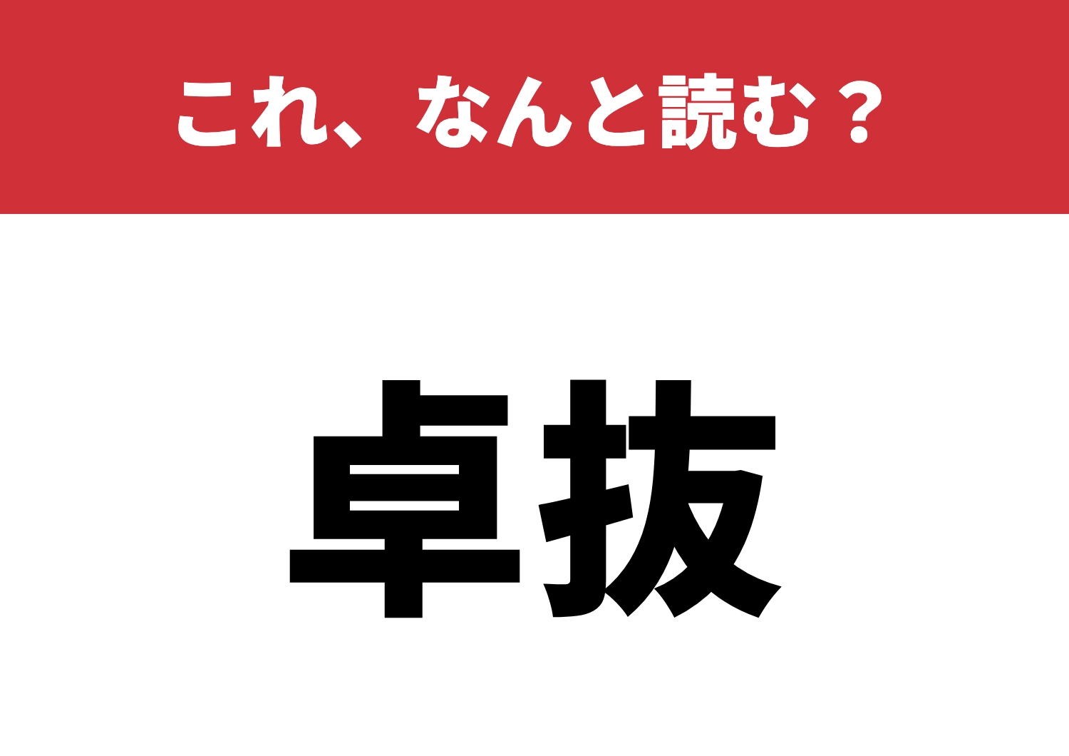 【卓抜】はなんと読む？知っているとカッコイイ！のメイン画像
