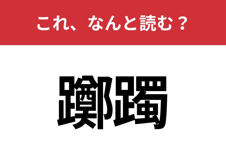 【躑躅】はなんと読む？難しそうな見た目に惑わされないでのメイン画像