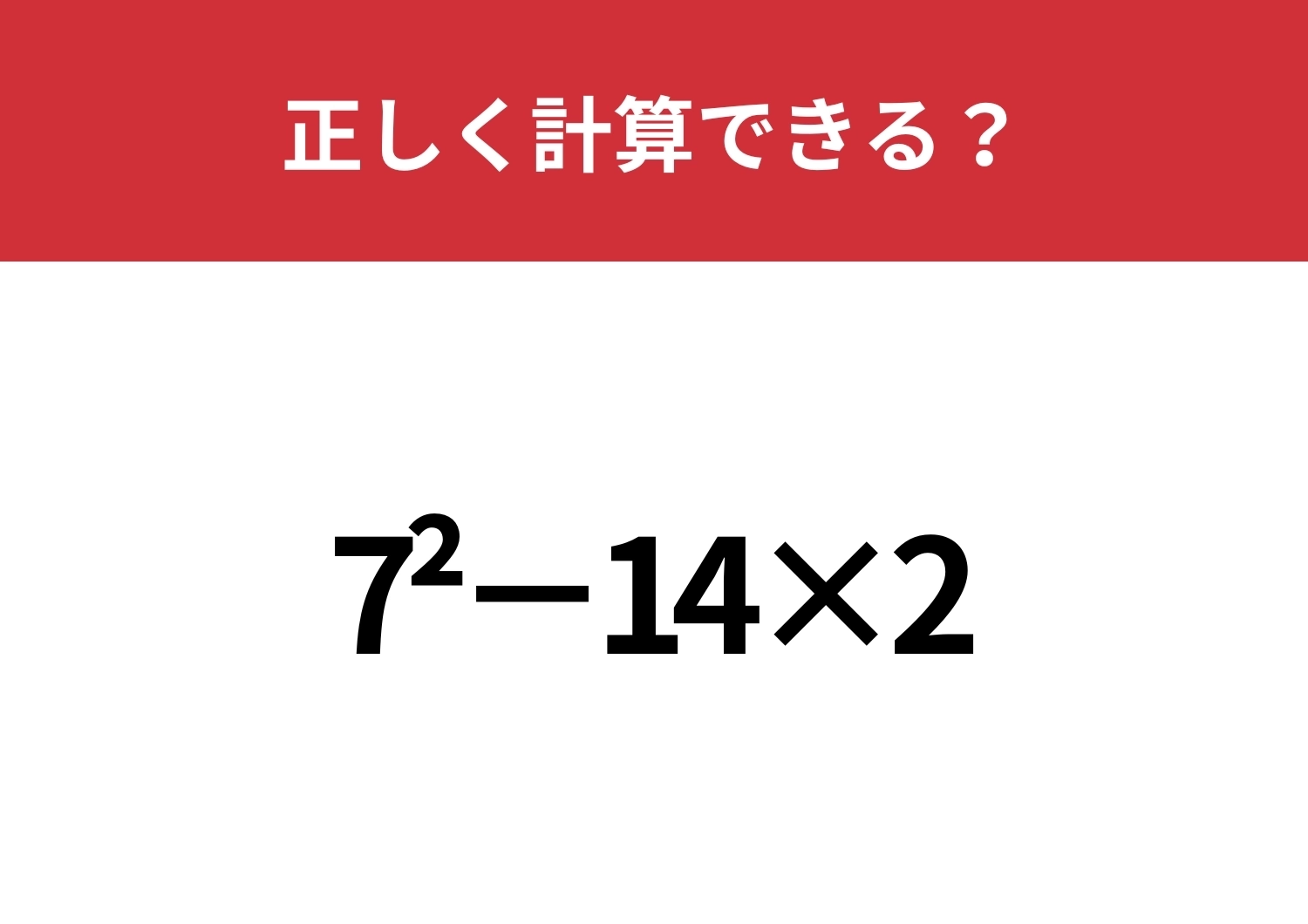この計算のやり方、覚えてる人っている?「7^2−14×2」正しく計算できる?のメイン画像