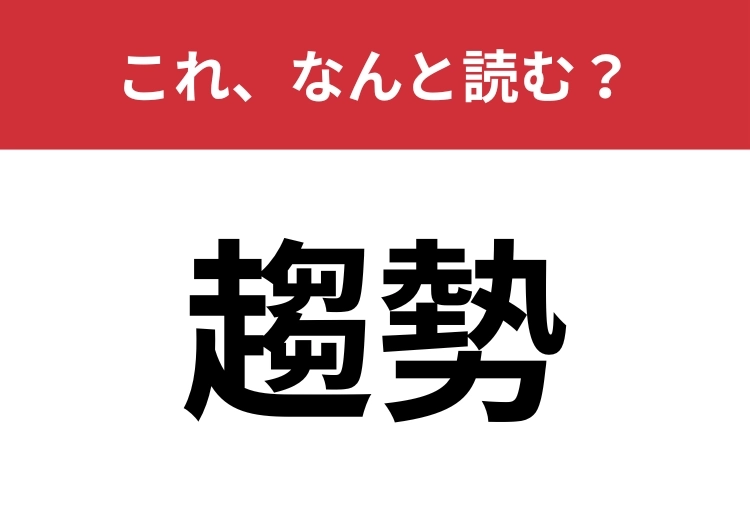 【趨勢】はなんと読む？「す」から始まる4文字で読んでみて！のメイン画像