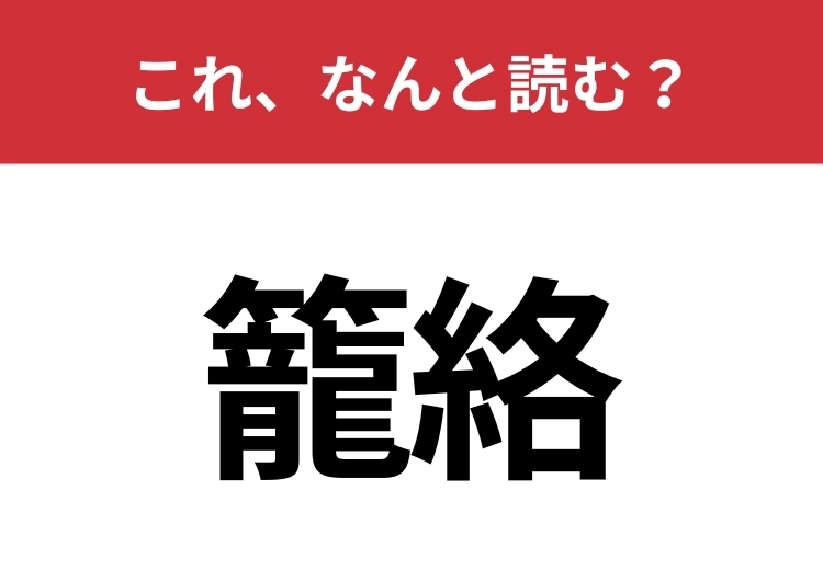 【籠絡】はなんと読む？人を手懐けることを意味する言葉！のメイン画像