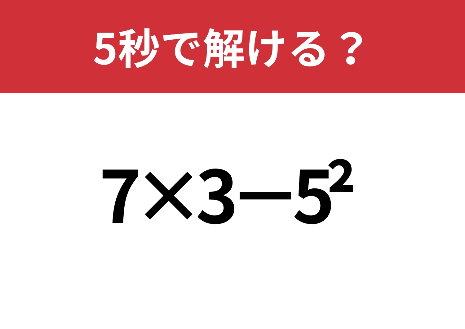悩まず解ける？「7×3−5^2」5秒で解ける？のメイン画像