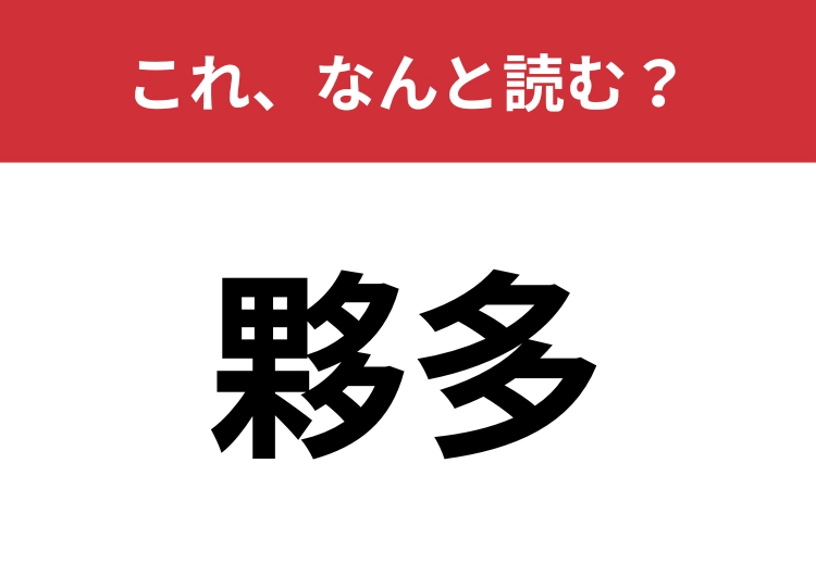 【夥多】はなんと読む？「たくさん」を難しく言うと？