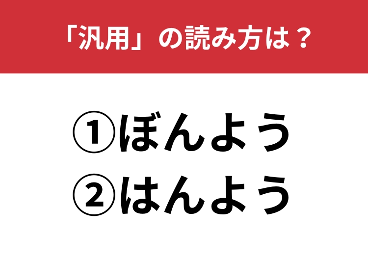 【正しい読み方はどっち?】「汎用」は「ぼんよう/はんよう」どっちが正しい?