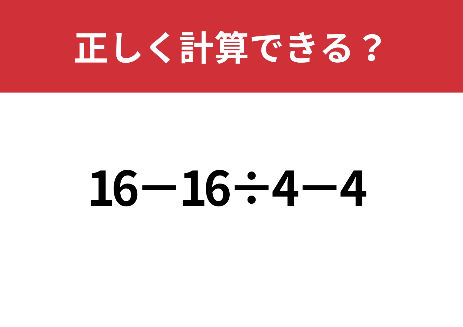 感覚、鈍ってませんか？「16−16÷4−4」正しく計算できる？