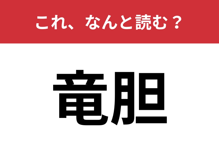 【竜胆】はなんと読む？ある花の名前を表します！のメイン画像