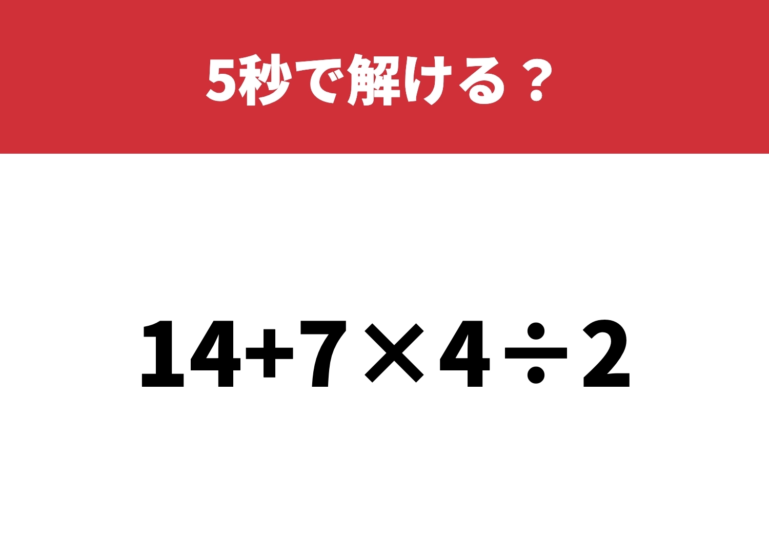 注意！計算に自信ある？「14+7×4÷2」5秒で解ける？のメイン画像