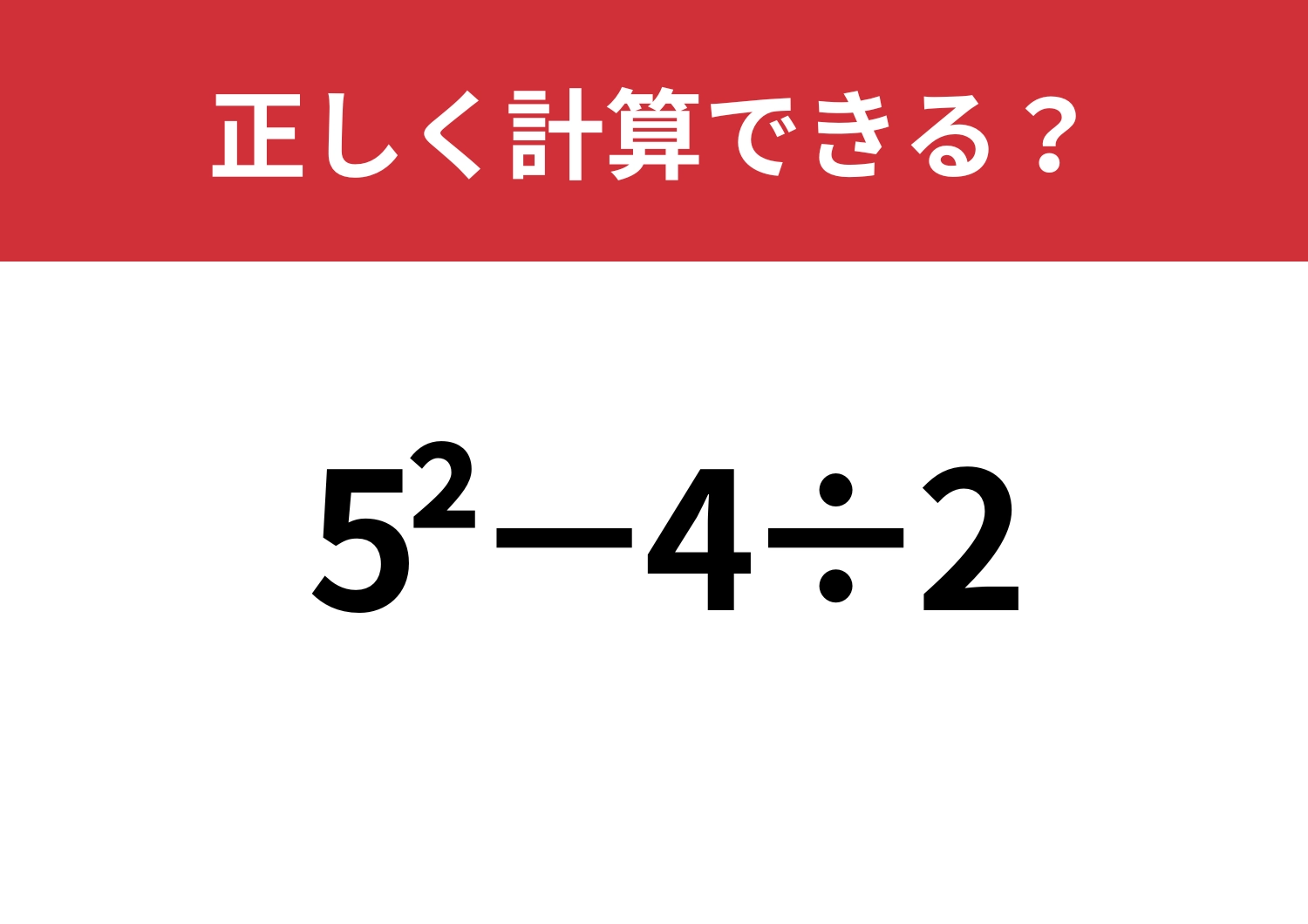 昔習ったはず！「5^2−4÷2」正しく計算できる？のメイン画像