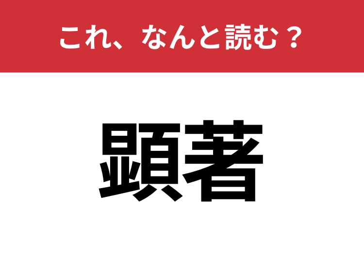 【顕著】はなんと読む？日常的にも使うあの言葉！のメイン画像