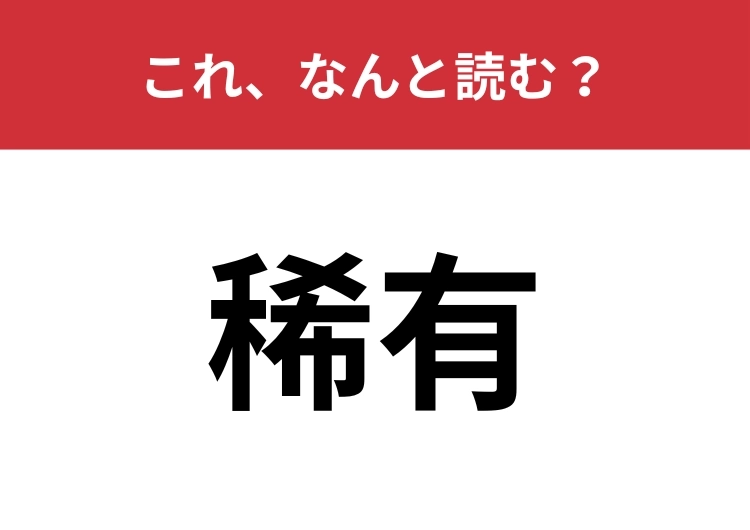 【稀有】はなんと読む？あなたの読み方は間違っているかも？のメイン画像
