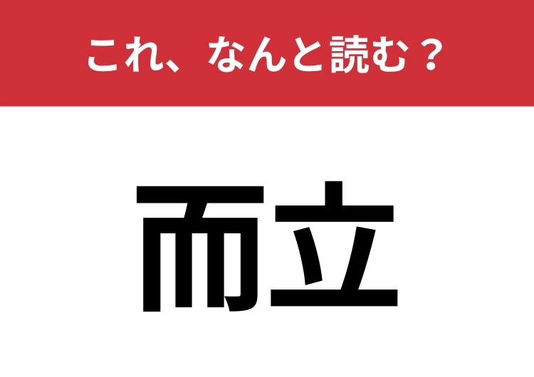 【而立】はなんと読む？30歳を表す言葉です！のメイン画像