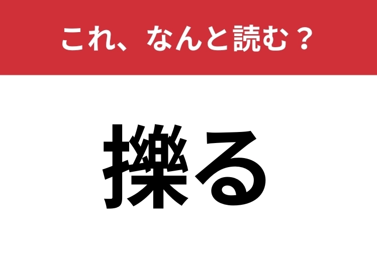 【擽る】はなんと読む?知っていたら博識!のメイン画像