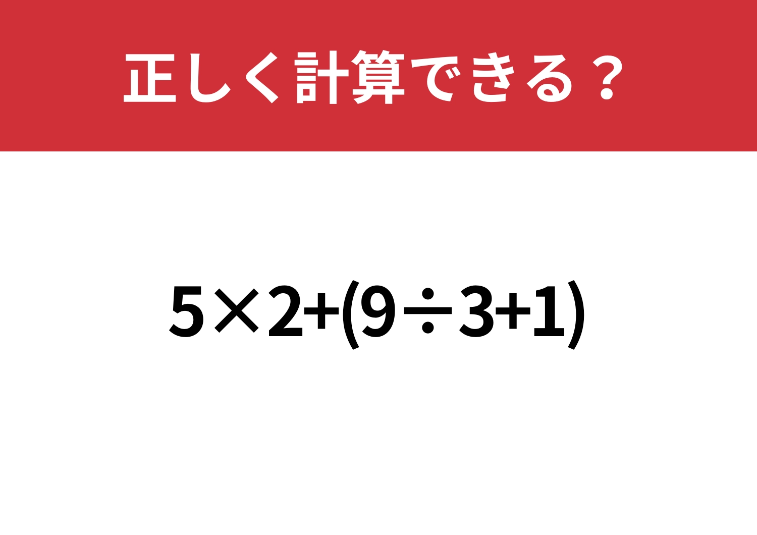 順序が大事!「5×2+(9÷3+1)」正しく計算できる?のメイン画像