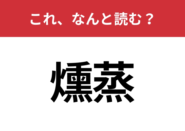 【燻蒸】はなんと読む？見た目から意味を想像してみよう！のメイン画像