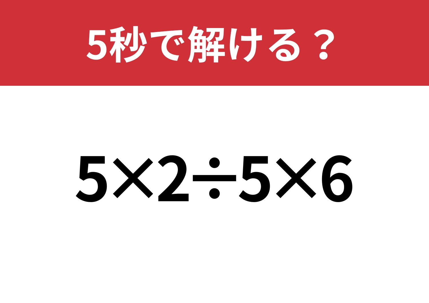 余裕でクリアできるはず！「5×2÷5×6」5秒で解ける？のメイン画像