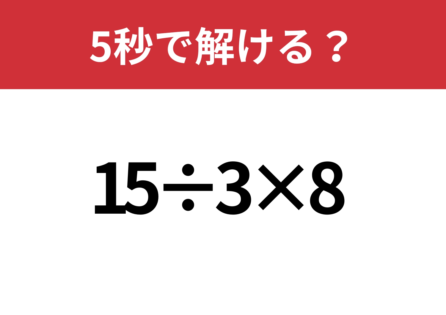 悩む必要はないはず！「15÷3×8」5秒で解ける？のメイン画像