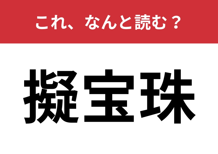 【擬宝珠】はなんと読む?ひらがな3文字で読んでみて!のメイン画像