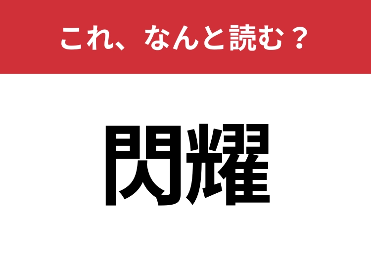 【閃耀】はなんと読む?クールに読めるかな?のメイン画像