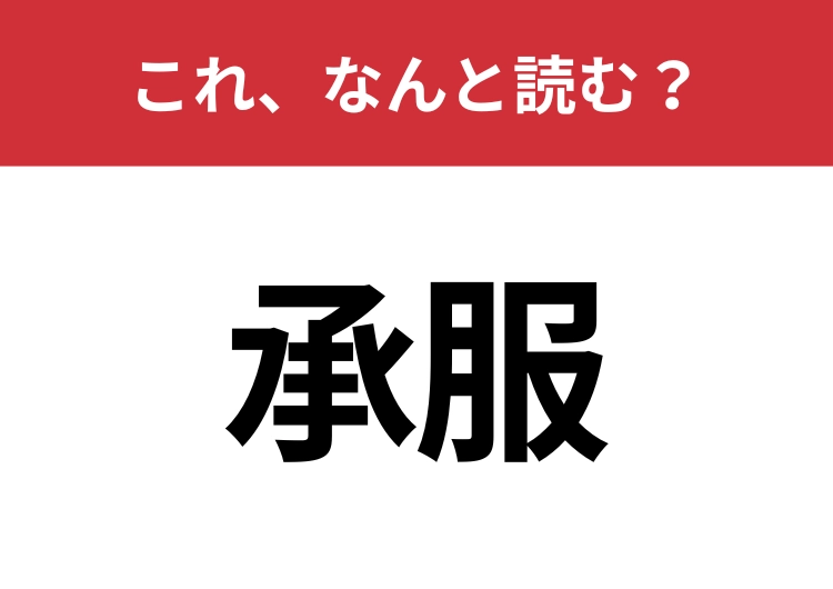 【承服】はなんと読む？クールに読めるかな？のメイン画像