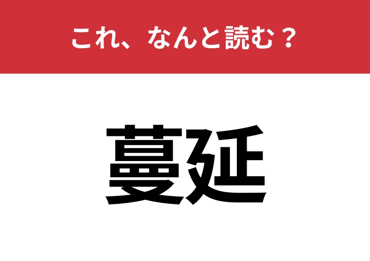 【蔓延】はなんと読む？あなたは正しく読めていますか？