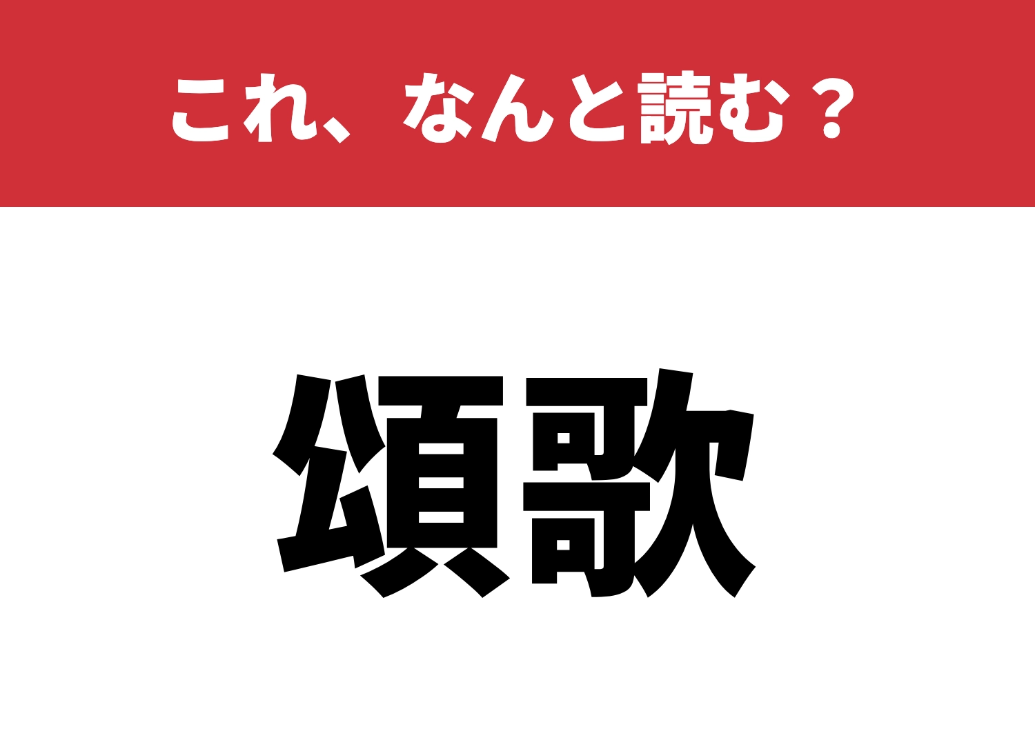 【頌歌】はなんと読む？知ってると粋かも！？のメイン画像