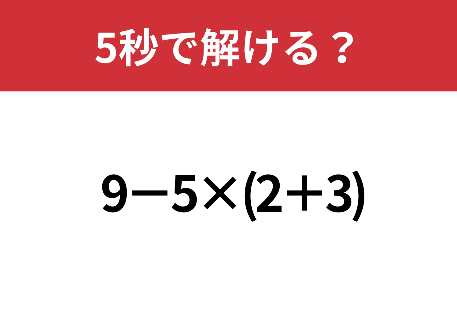 暗算で解くにはハードルが高いかも？「9−5×(2+3)」5秒で解ける？