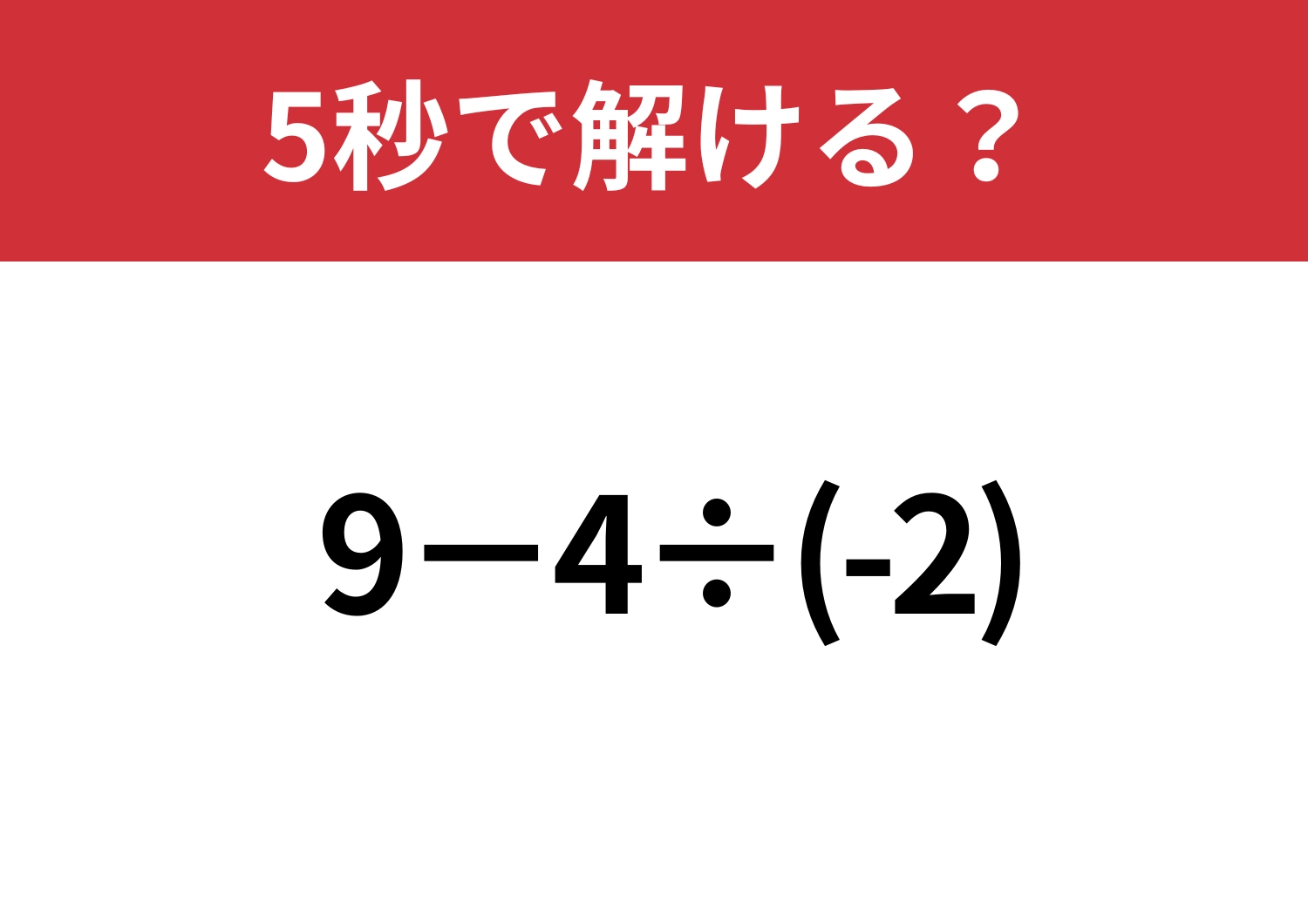 大人なら正解してほしい！「9−4÷(-2)」5秒で解ける？のメイン画像