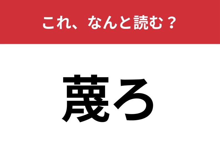 【蔑ろ】はなんと読む？一度は聞いたことがあるはず！